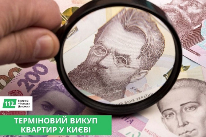 Терміновий викуп нерухомості Київ. Викуп квартир Київ. Киев - изображение 1
