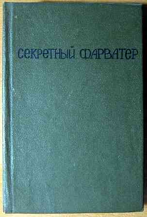 СЕКРЕТНЫЙ ФАРВАТЕР (Роман) Л.Платов Богодухів