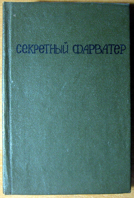 СЕКРЕТНЫЙ ФАРВАТЕР (Роман) Л.Платов Богодухів - зображення 2