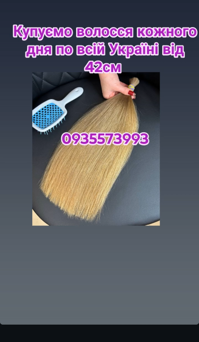 Продати волосся дорого по всій Україні від 42см -0935573993 Винница - изображение 1