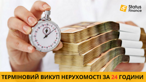 Терміновий викуп нерухомості у Києві та Київській області. Киев