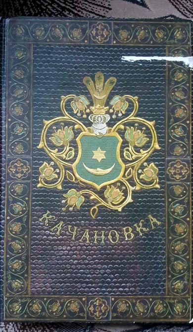 Качанівка Альбом автографів Львів - зображення 1