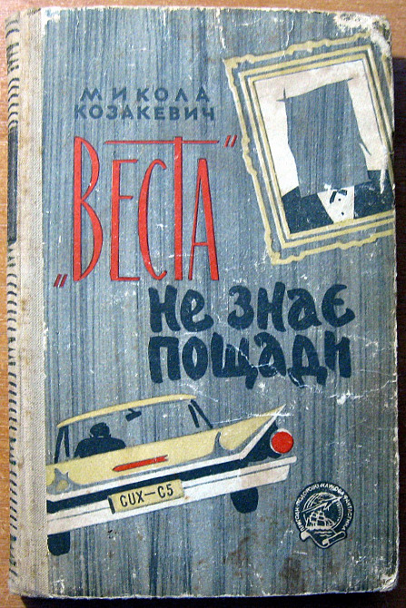 «Веста» не знає пощади. (Повість). Микола Козакевич Богодухів - зображення 1