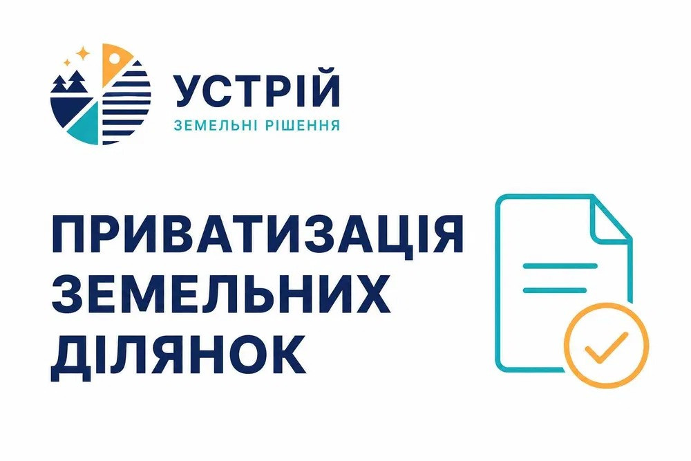 Приватизація земельних ділянок | Землевпорядні послуги | Кривий Ріг Кривий Ріг - зображення 1