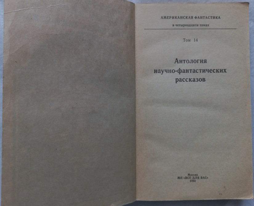 Американская фантастика. Антология рассказа Харьков - изображение 2