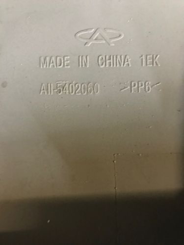 Бу накладка правой средней стойки Chery Amulet A11-5402060 Кропивницкий - изображение 2