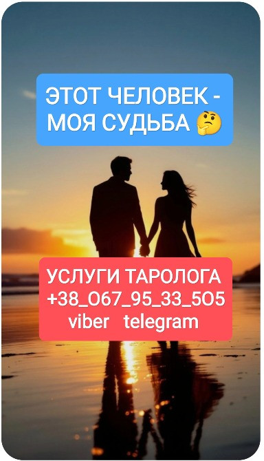 Отношения Карьера Бизнес Услуги Таролога Онлайн Одесса - изображение 1