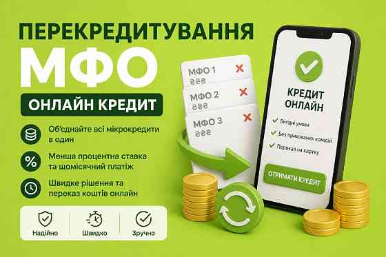 📌 Кредит та Рефінансування до 180 000 грн! Закриваємо проблеми! Киев
