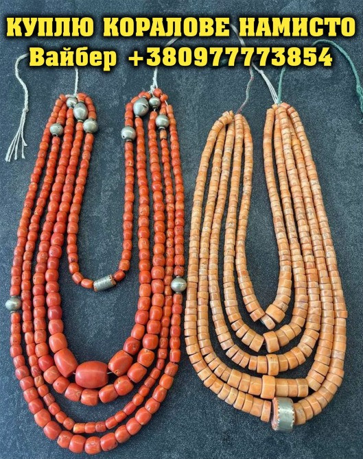 Куплю коралі - українське коралове намисто ! Намисто з коралу продати в Вінниця, скупка коралів ! Вінниця - зображення 1
