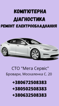 Комп'ютерна діагностика блоків керування автомобіля, ремонт електрообладнання Бровари