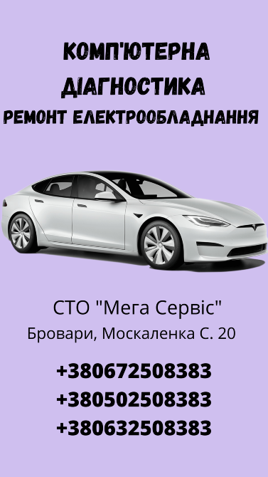 Комп'ютерна діагностика блоків керування автомобіля, ремонт електрообладнання Бровари - зображення 1