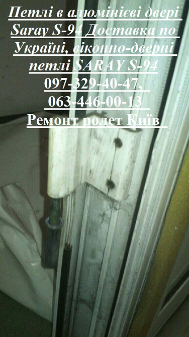 Петлі в алюмінієві двері Saray S-94 Доставка по Україні, віконно-дверні петлі SARAY S-94 Киев - изображение 1