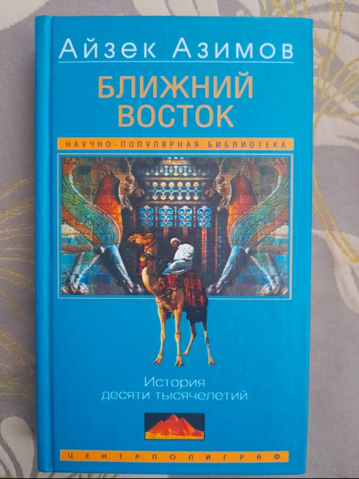 Айзек Азимов Ближний Восток. История десяти тысячелетий Запорожье - изображение 1