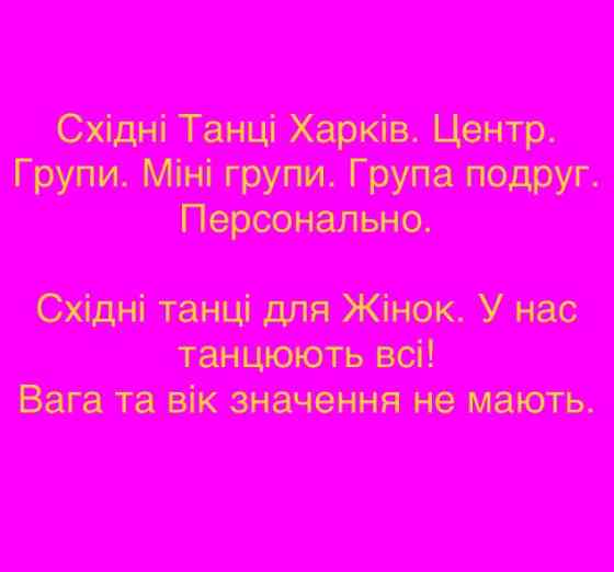 Персональні тренування для Жінок з Фігурою. Якщо групи то «Не Ваше»... Східні танці Харків Центр. Харків