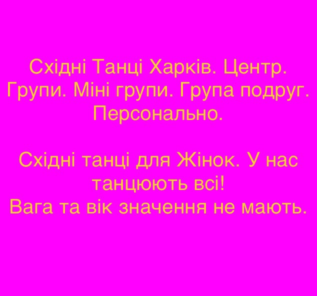 Персональні тренування для Жінок з Фігурою. Якщо групи то «Не Ваше»... Східні танці Харків Центр. Харків - зображення 4
