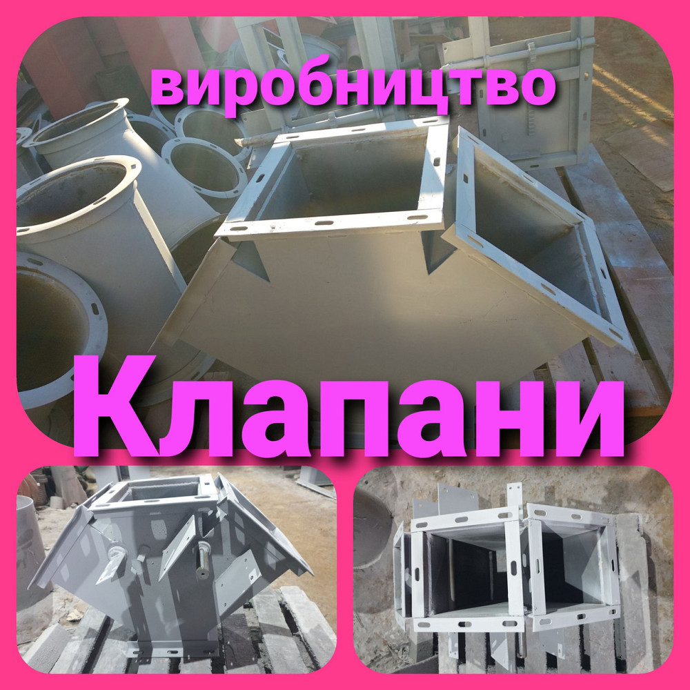 Перекидной клапан трехходовой ручной д. 200 мм Київ - зображення 1