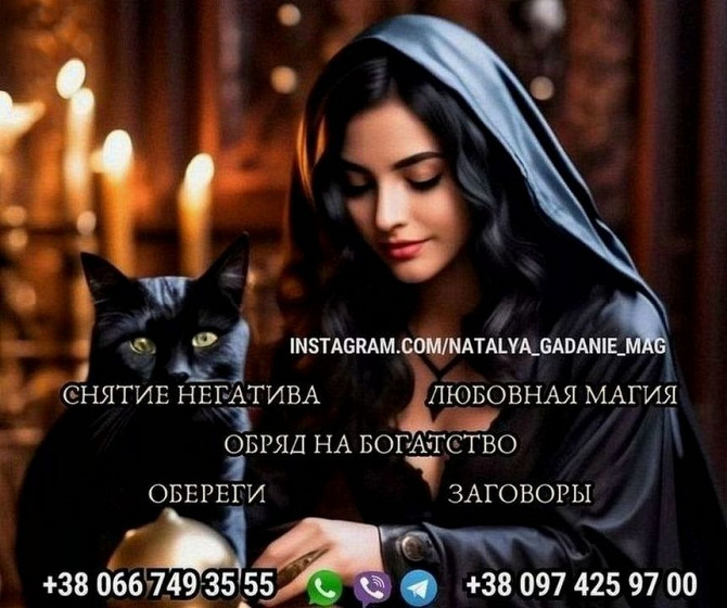 Магические услуги Киев. Гадание. Обряды. Приворот. Київ - зображення 1
