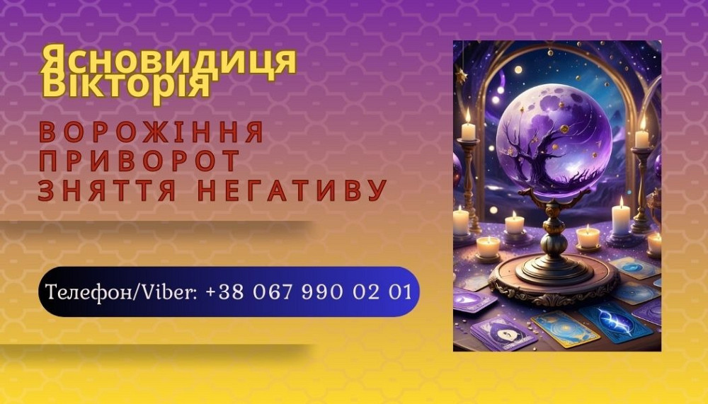 Ясновидиця Івано-Франківськ. Ворожіння, приворот, зняття порчі. Ивано-Франковск - изображение 1