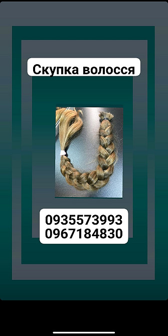 Продать волосы, куплю волосся по Украине -0935573993,0967184830 Киев - изображение 1