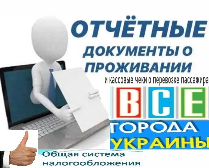 Командировочные отчетные документы за проживание и проезд в любой город Украины купить, кассовые чек Киев - изображение 2