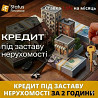 Кредит під заставу нерухомості у Києві — до 20 000 000 грн Київ