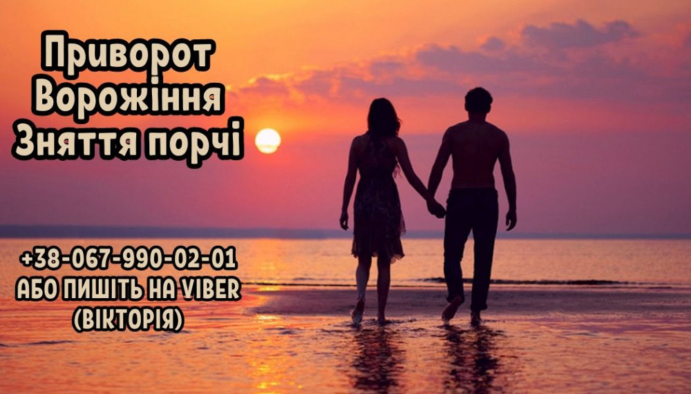 Допомога мага в любовному привороті. Ворожіння. Зняття порчі. Ужгород - изображение 1