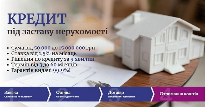 Вигідна позика під заставу нерухомості від приватного інвестора Київ - зображення 1