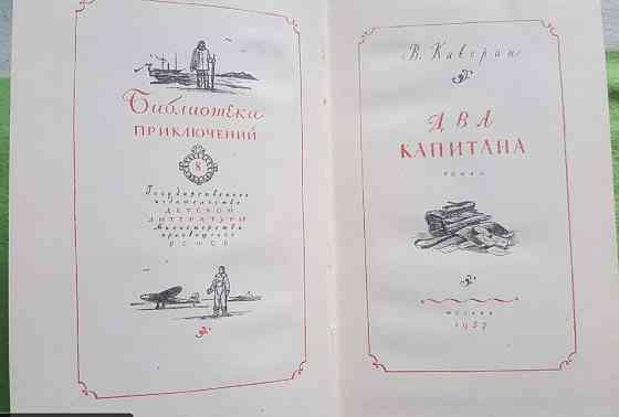 Каверин Два капитана Библиотека приключений 1957 Львів