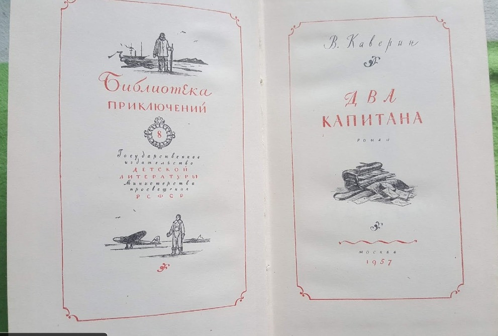 Каверин Два капитана Библиотека приключений 1957 Львов - изображение 2