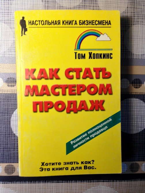 Как стать мастером продаж Хопкинс настольная книга бизнесмена продавца Киев - изображение 1