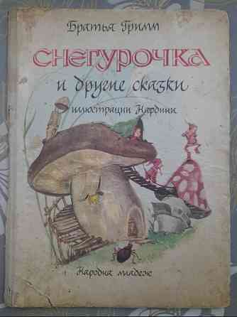 Братья Гримм Снегурочка и другие сказки 1967 иллюст Нардини Запоріжжя