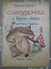 Братья Гримм Снегурочка и другие сказки 1967 иллюст Нардини Запорожье