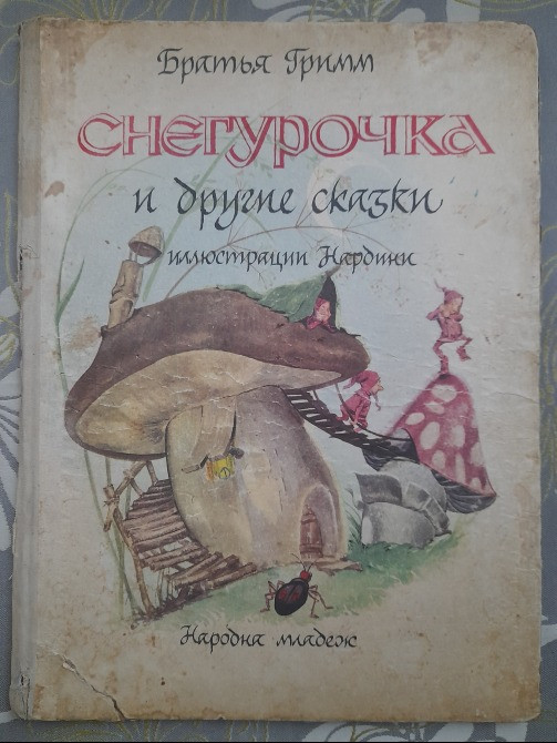 Братья Гримм Снегурочка и другие сказки 1967 иллюст Нардини Запорожье - изображение 1