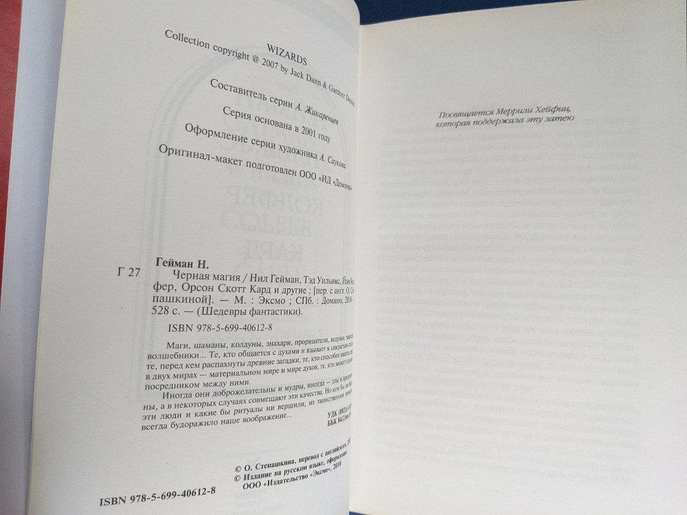 Нил Гейман антология Чёрная магия Шедевры фантастики Запоріжжя - зображення 3