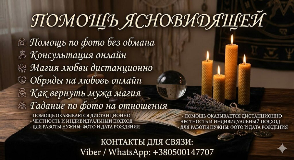 Помощь ясновидящей по фото без обмана: Консультации и обряды онлайн. Днепр - изображение 1