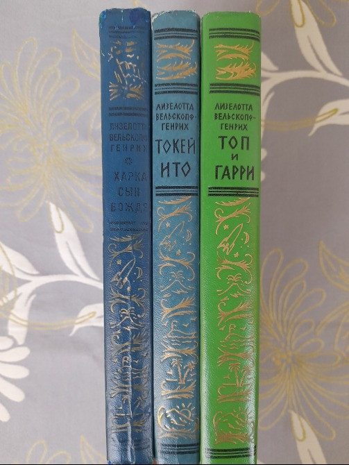 Лизелотта Вельскопф-Генрих Сыновья Большой Медведицы бпнф библиотека приключений Запоріжжя - зображення 11