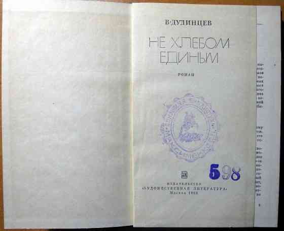 Не хлебом единым. (Роман). В. Дудинцев Богодухів