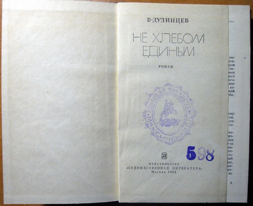 Не хлебом единым. (Роман). В. Дудинцев Богодухів - зображення 2