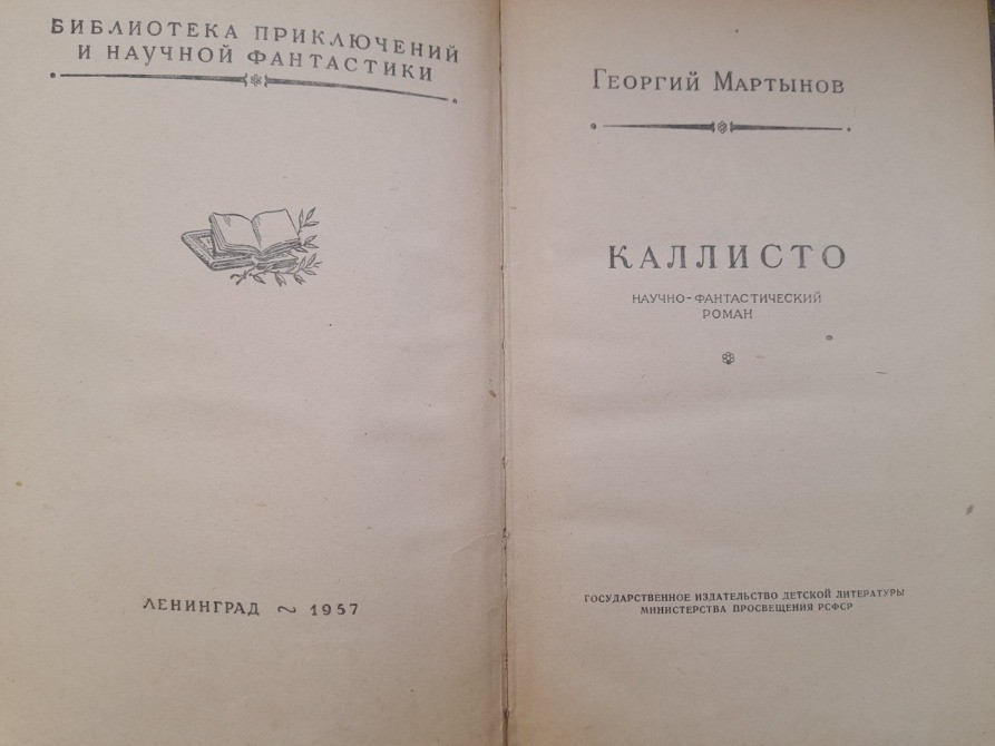 Георгий Мартынов Каллисто Каллистяне 1957 Комплект БПНФ рамка фантастика Запоріжжя - зображення 6