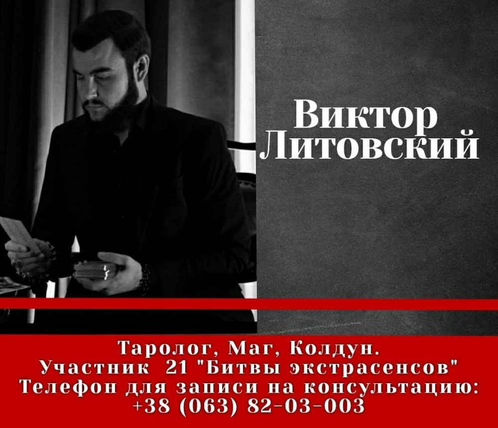 Маг Виктор Литовский. Приворот. Помощь мага по всей Украине и за рубежом. Житомир - изображение 1