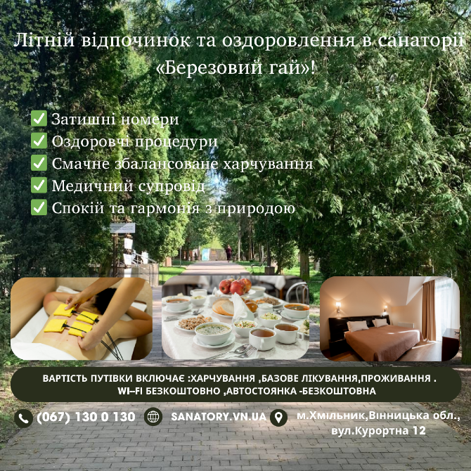 🌞 Літній відпочинок та оздоровлення 🌿 Серед лісу й тиші — у санаторії «Березовий гай» Вінниця - зображення 1