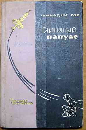 Глиняный папуас. (Научно-фантастические повести и рассказы). Геннадий Гор Богодухів
