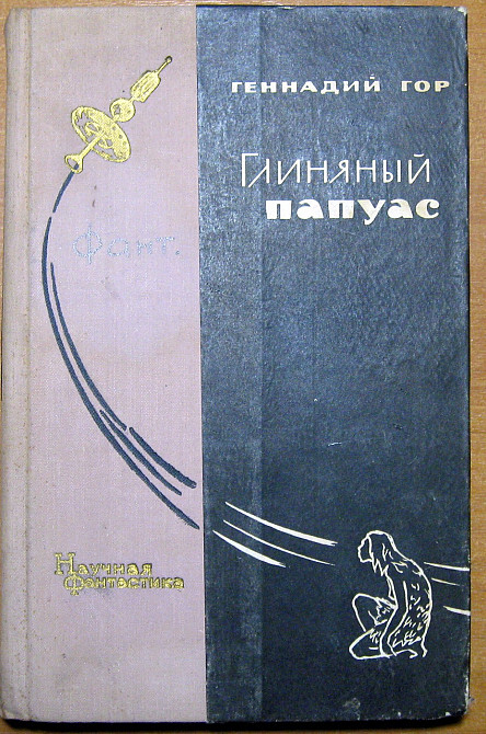 Глиняный папуас. (Научно-фантастические повести и рассказы). Геннадий Гор Богодухів - зображення 1