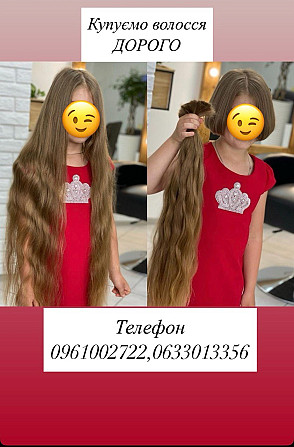Купуємо у КИЄВІ волосся від 35 см.Дорого! Вайбер-0961002722,Телеграм-0633013356 Київ - зображення 1