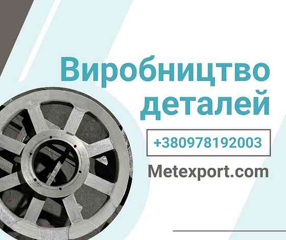 Надійний виробник литих деталей Каменское (Днепродзержинск)