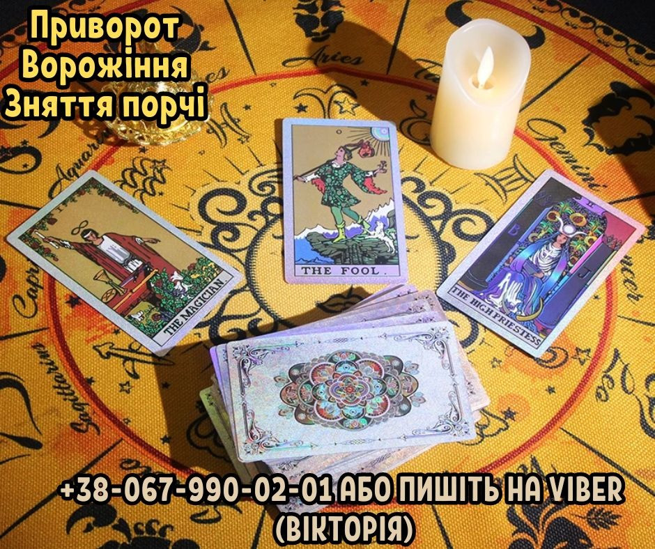 Професійні послуги ворожки. Приворот та ворожіння. Зняття негативу. Дніпро - зображення 2