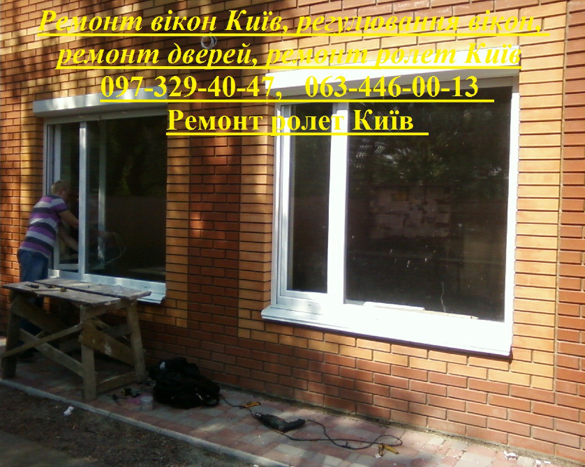Ремонт вікон Київ, регулювання вікон, ремонт дверей, ремонт ролет Київ Київ - зображення 1