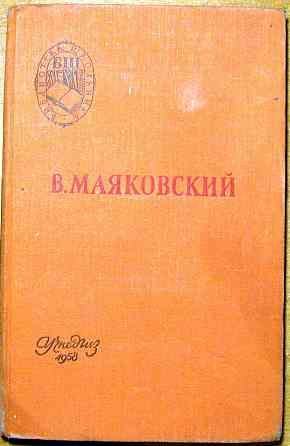 Поэмы. Стихотворения. В.Маяковский Богодухов