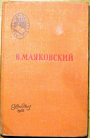 Поэмы. Стихотворения. В.Маяковский Богодухів - зображення 1