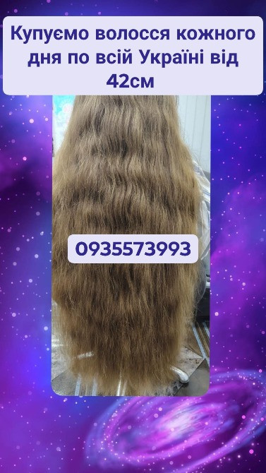 Купуємо волосся кожного дня по всій Україні від 42см -0935573993 Київ - зображення 1